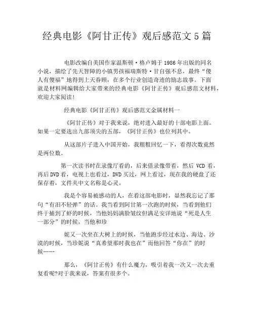 经典电影《阿甘正传》观后感范文5篇