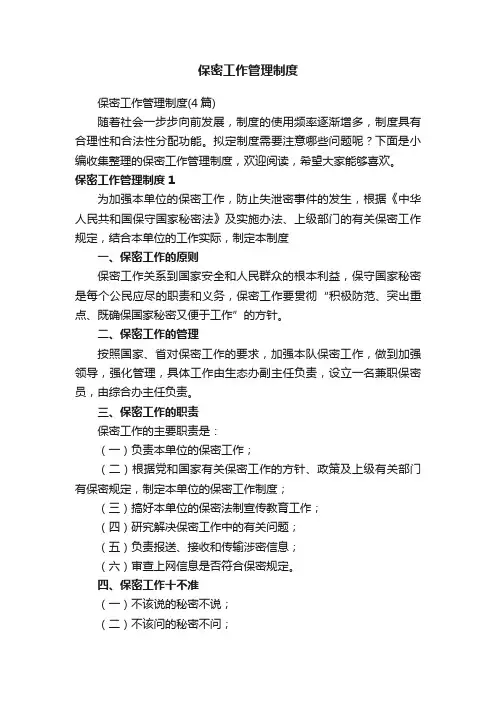 保密工作管理制度（4篇）