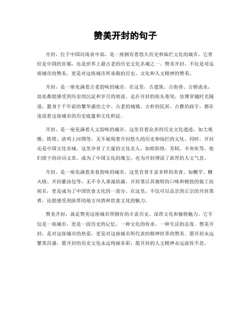 赞美开封的句子