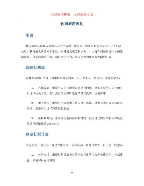休闲旅游规划
