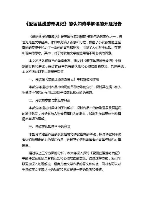 《爱丽丝漫游奇境记》的认知诗学解读的开题报告