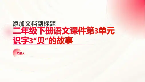 二年级下册语文课件第3单元识字3“贝”的故事(1课时)部编版