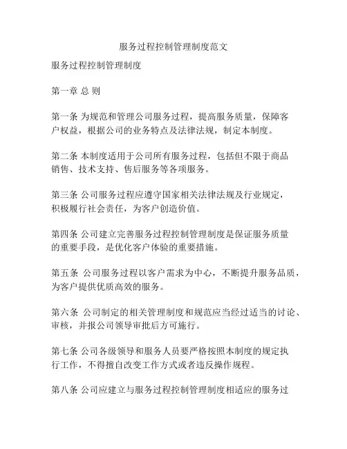 服务过程控制管理制度范文