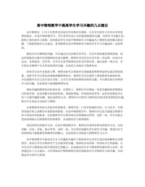 高中物理教学中提高学生学习兴趣的几点建议