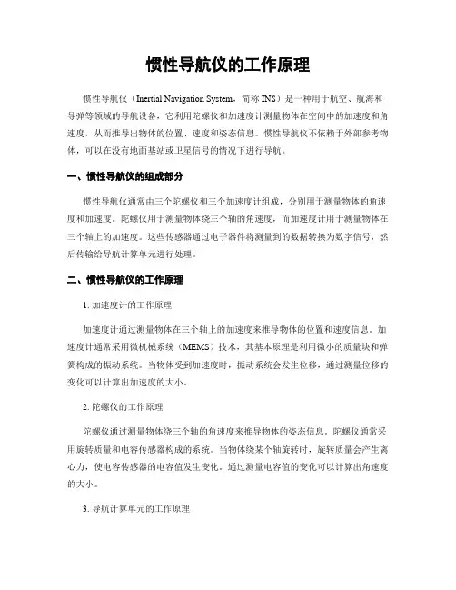 惯性导航仪的工作原理
