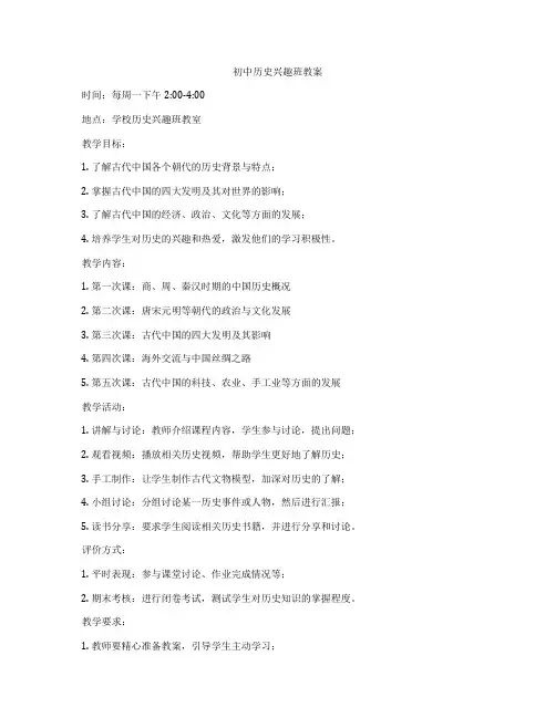 初中历史兴趣班教案