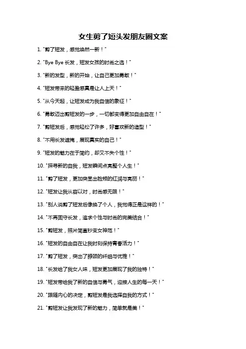女生剪了短头发朋友圈文案