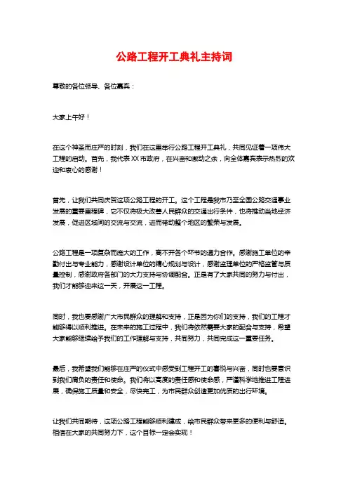 公路工程开工典礼主持词