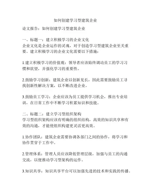 如何创建学习型建筑企业