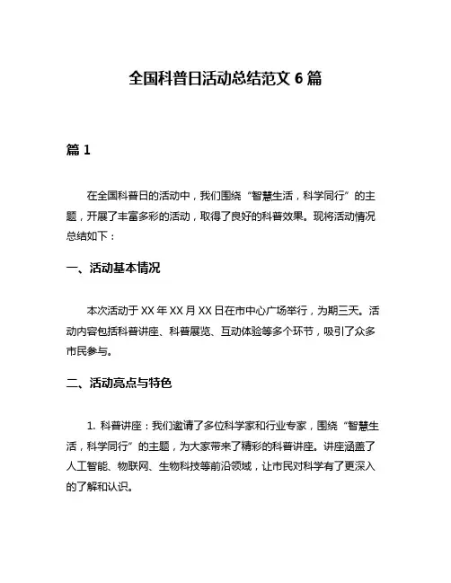 全国科普日活动总结范文6篇