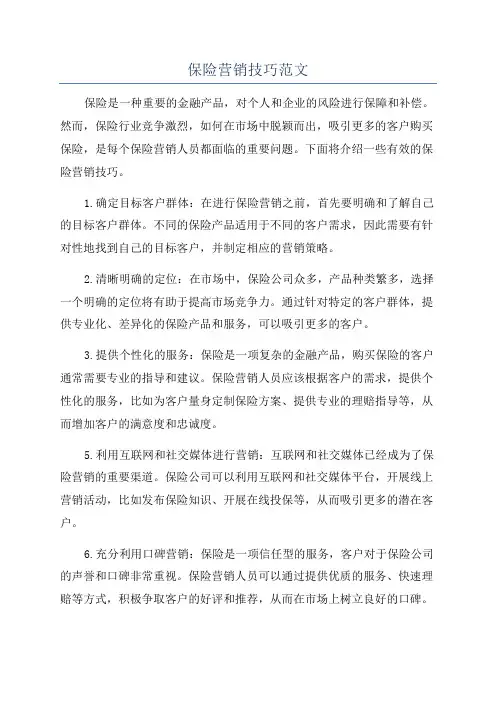 保险营销技巧范文