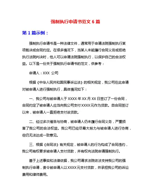 强制执行申请书范文6篇
