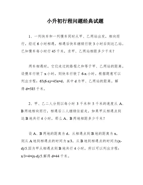 小升初行程问题经典试题