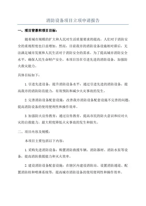 消防设备项目立项申请报告
