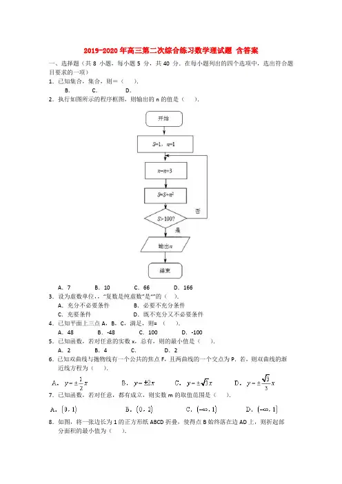 2019-2020年高三第二次综合练习数学理试题 含答案