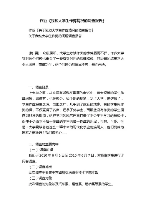 作业《我校大学生作弊情况的调查报告》