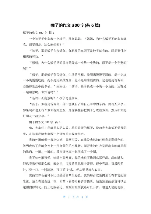 橘子的作文300字(共6篇)