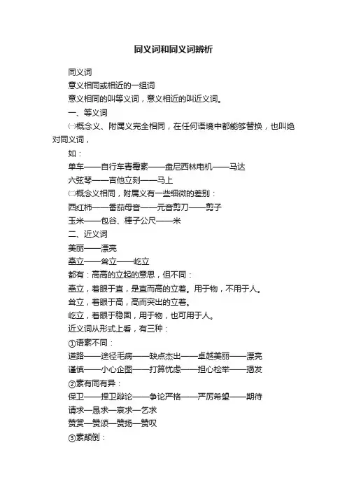 同义词和同义词辨析