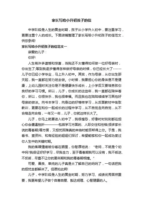 家长写给小升初孩子的信