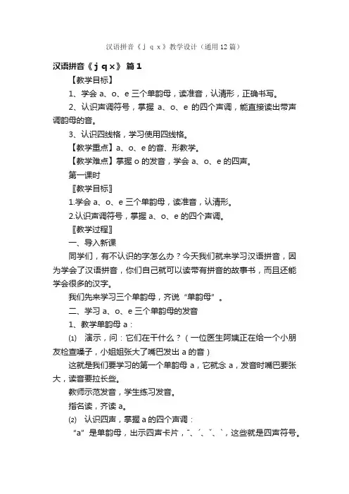 汉语拼音《ｊｑｘ》教学设计（通用12篇）