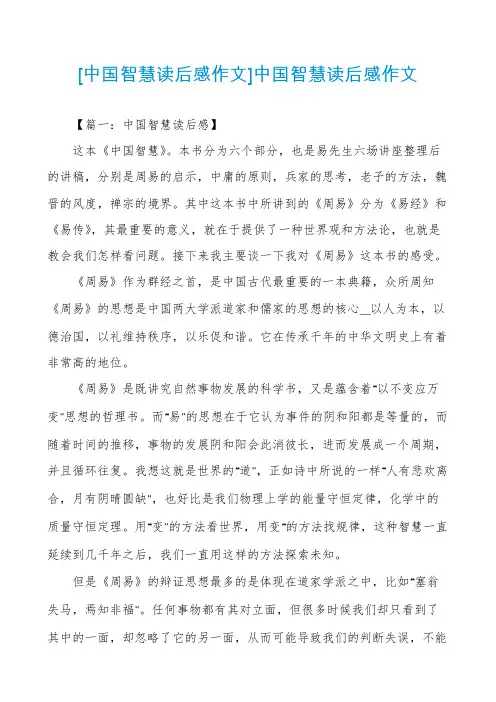 [中国智慧读后感作文]中国智慧读后感作文