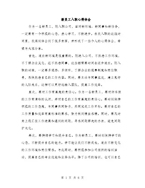 新员工入职心得体会（3篇）
