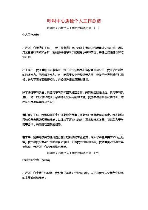 呼叫中心质检个人工作总结2篇