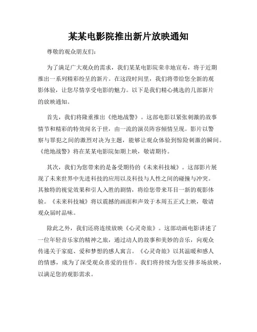 某某电影院推出新片放映通知