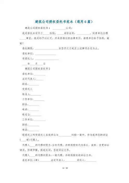 建筑公司授权委托书范本(通用6篇)