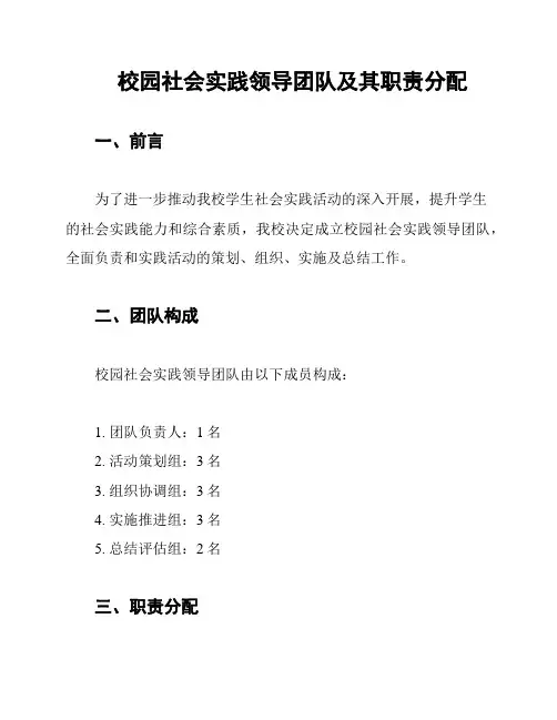 校园社会实践领导团队及其职责分配