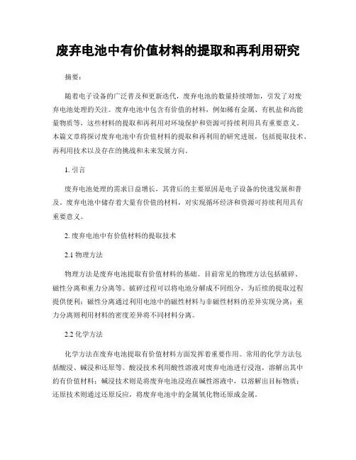 废弃电池中有价值材料的提取和再利用研究