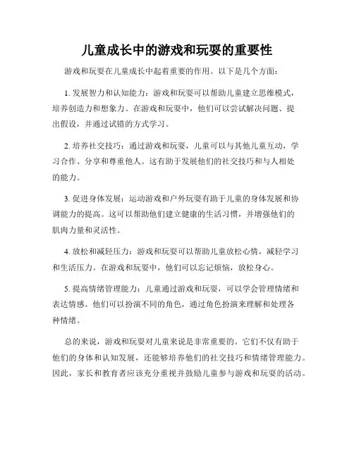 儿童成长中的游戏和玩耍的重要性