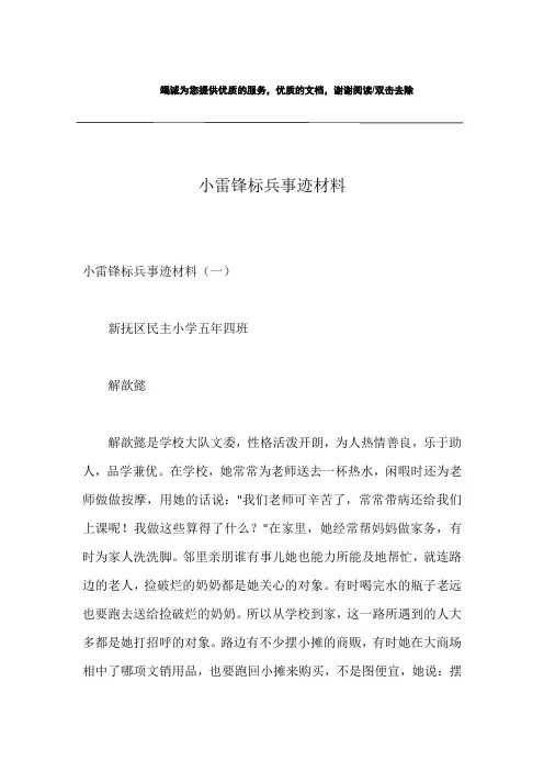 小雷锋标兵事迹材料