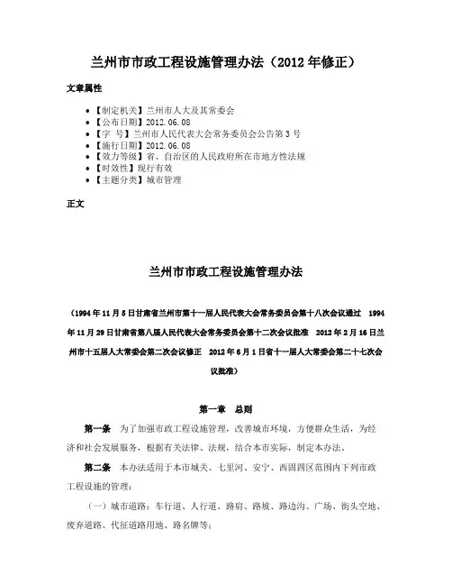 兰州市市政工程设施管理办法（2012年修正）