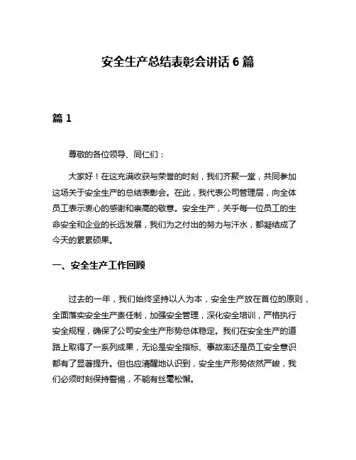 安全生产总结表彰会讲话6篇