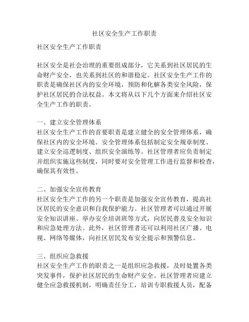 社区安全生产工作职责