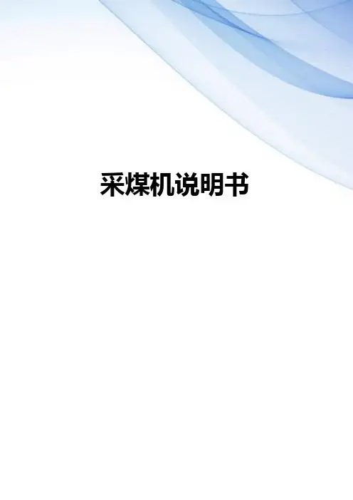 【精编】采煤机说明书