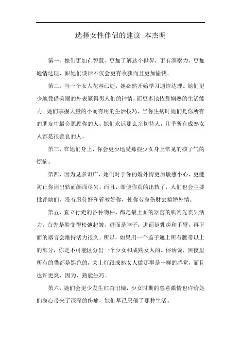 选择女性伴侣的建议 本杰明