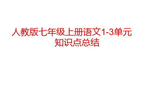 13单元知识点总结(共54张)语文七年级上册