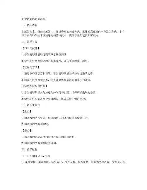 初中教案体育加速跑