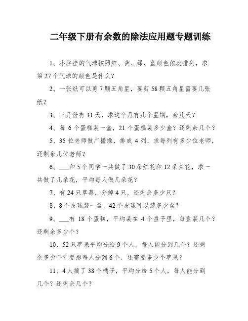 二年级下册有余数的除法应用题专题训练