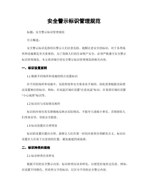 安全警示标识管理规范