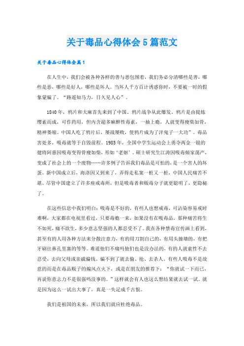 关于毒品心得体会5篇范文