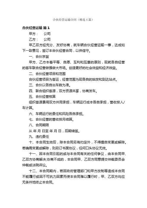 合伙经营运输合同（精选4篇）