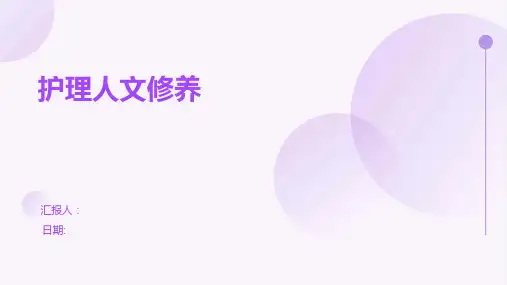 护理人文修养