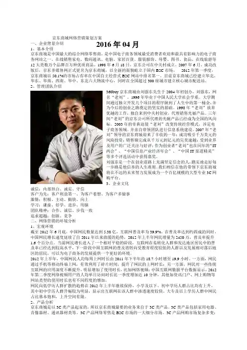 京东商城网络营销策划方案策划推广营销方案报告