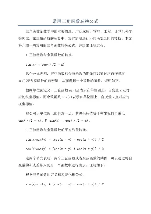 常用三角函数转换公式