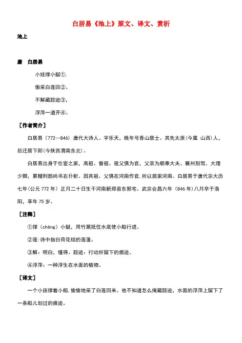 高中语文课外古诗文白居易《池上》原文、译文、赏析(最新整理)