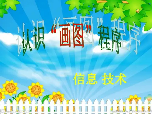 人教版小学信息技术三年级起点三年级上册 二、认识“画图”窗口 名师教学PPT课件