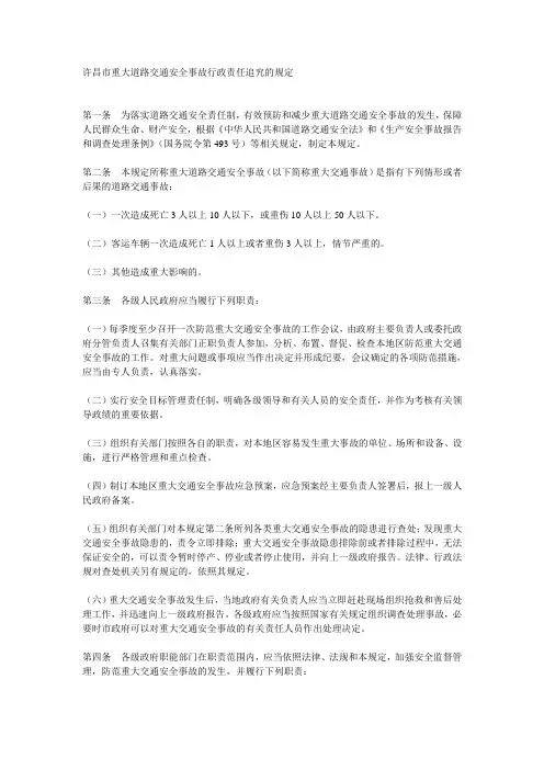 许昌市重大道路交通安全事故行政责任追究的规定